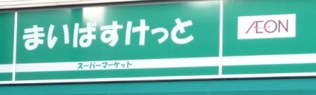 スーパー　まいばすけっと日進町市電通り店（スーパー）まで360m