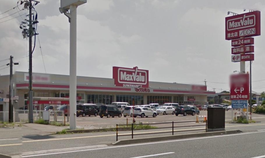 スーパー　マックスバリュ港北店（スーパー）まで285m