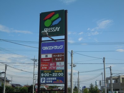 スーパー　フレッセイ玉村店（スーパー）まで1061m
