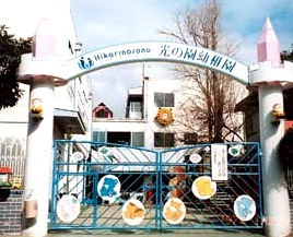 幼稚園・保育園　光の園保育学校（幼稚園・保育園）まで300m