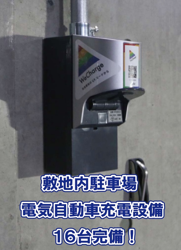 駐車場　電気自動車充電設備