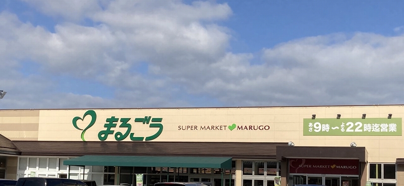 スーパー　まるごう米子南店（スーパー）まで230m