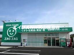 ドラックストア　ザグザグ雄町店（ドラッグストア）まで1080m