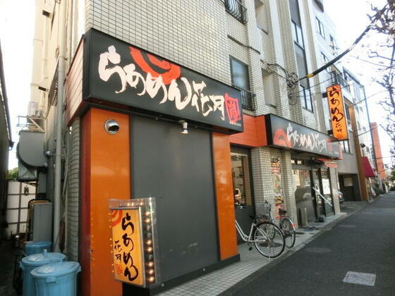その他　らあめん花月嵐方南町店（その他）まで672m