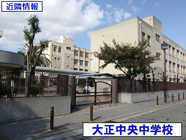 中学校　大阪市立大正中央中学校（中学校）まで334m