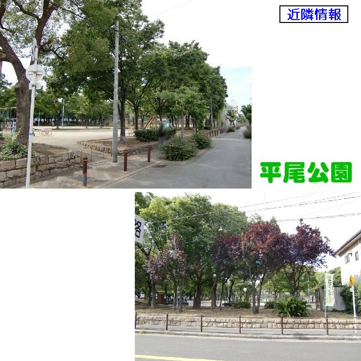 公園　平尾公園（公園）まで380m