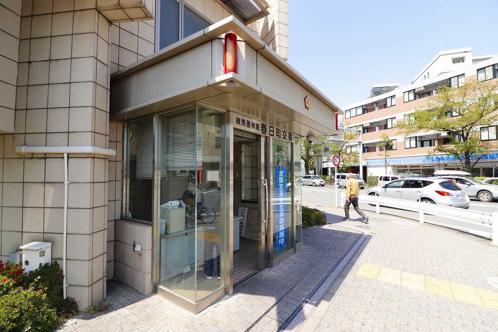 警察署・交番　春日町交番（警察署・交番）まで560m