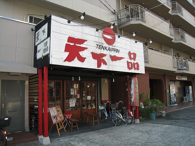 飲食店　天下一品三国店（飲食店）まで247m