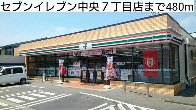 コンビニ　セブンイレブン中央７丁目店（コンビニ）まで480m