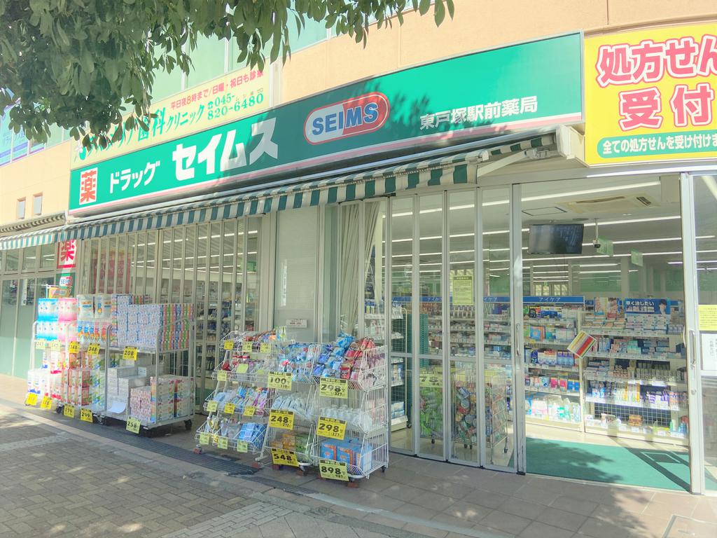 ドラックストア　ドラッグセイムス東戸塚駅前店（ドラッグストア）まで755m