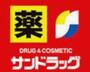 ドラックストア　サンドラッグ　勝田台店（ドラッグストア）まで999m
