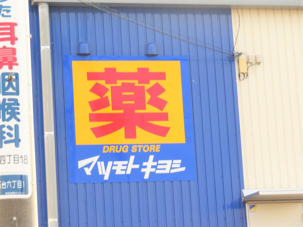 ドラックストア　マツモトキヨシ市名坂店（ドラッグストア）まで707m