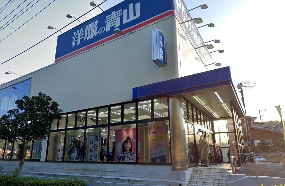 その他　洋服の青山横須賀粟田店（その他）まで920m