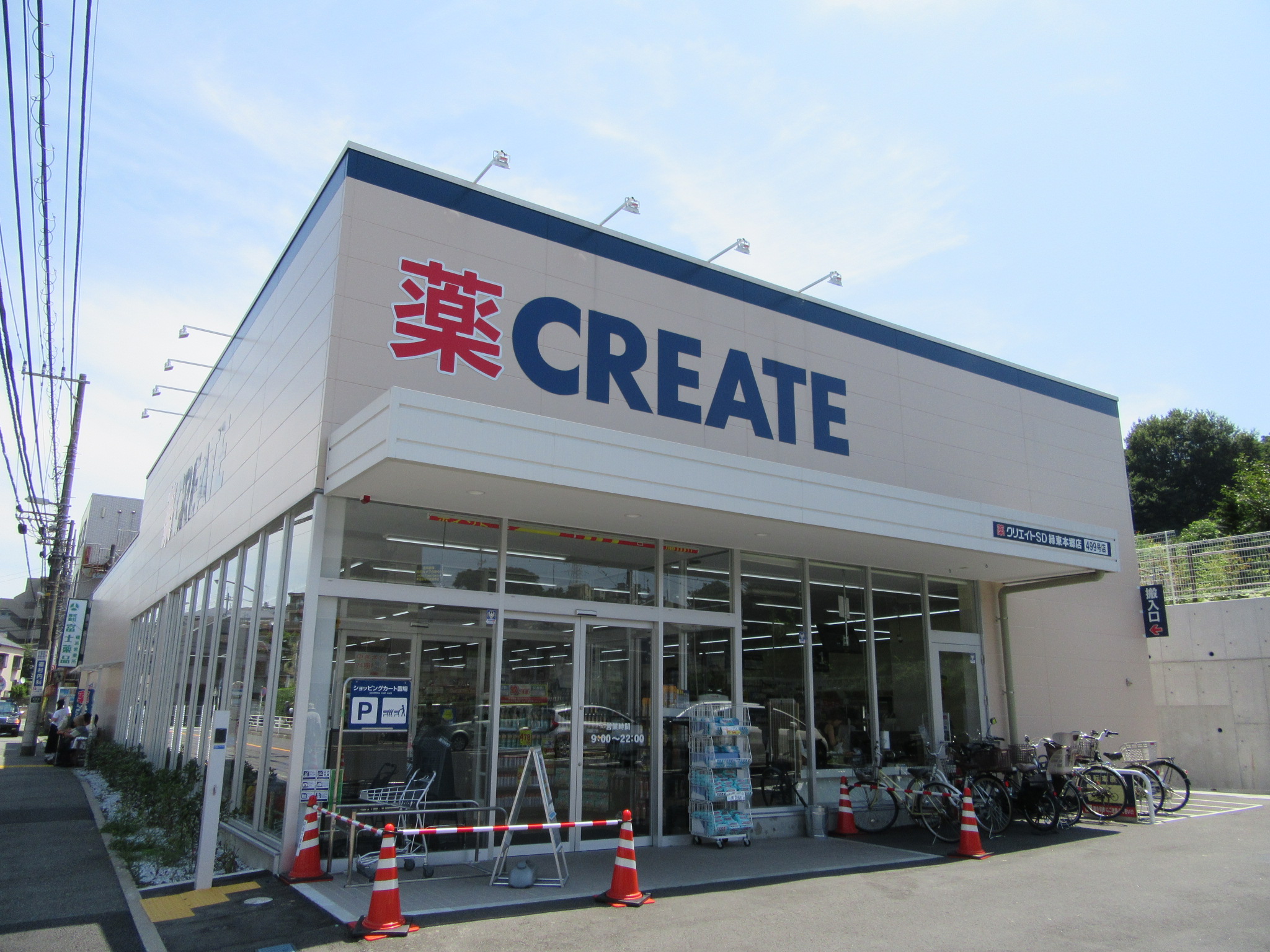 ドラックストア　クリエイトエス・ディー緑東本郷店（ドラッグストア）まで441m