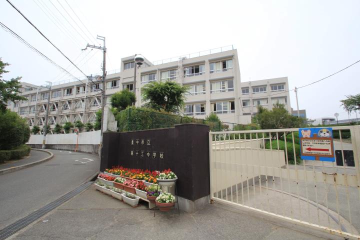 中学校　第十三中学校（中学校）まで561m