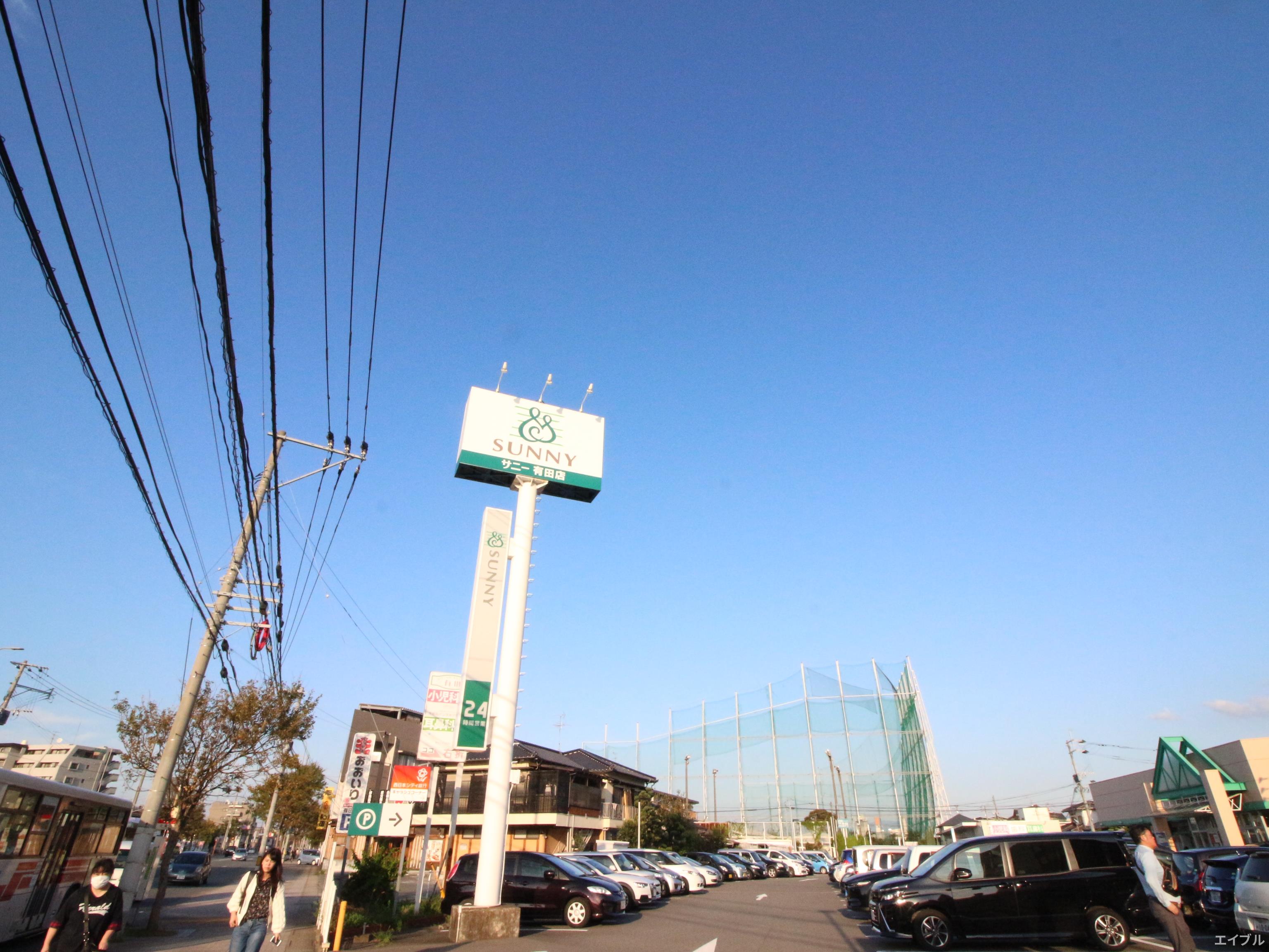 スーパー　サニー有田店（スーパー）まで862m