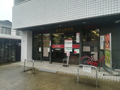 【伊丹市東有岡のマンションの郵便局】