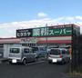 スーパー　業務スーパー神前店（スーパー）まで1452m