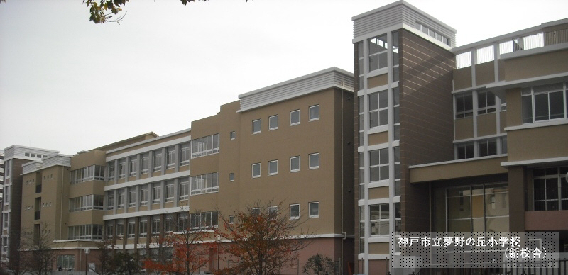 小学校　夢野の丘小学校（小学校）まで761m