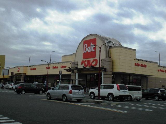 スーパー　ベルク前橋大島店（スーパー）まで1541m