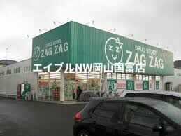 ドラックストア　ザグザグ高屋店（ドラッグストア）まで736m