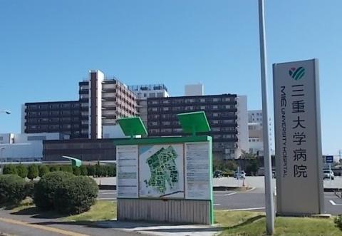 その他　国立大学法人三重大学医学部附属病院（その他）まで546m