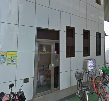 病院　黒田歯科医院（病院）まで451m