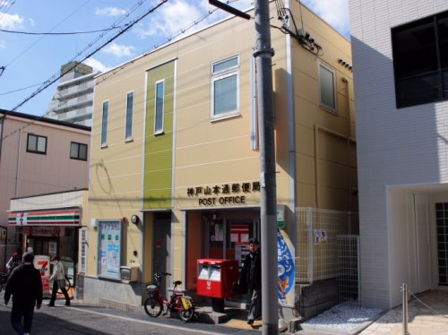 郵便局　神戸山本通郵便局（郵便局）まで246m