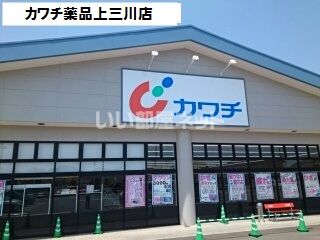 【河内郡上三川町しらさぎのマンションのドラックストア】