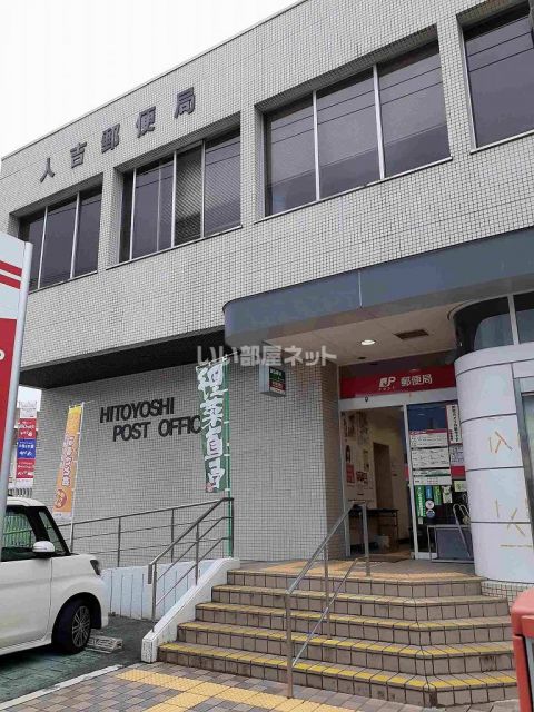 郵便局　人吉郵便局（郵便局）まで888m