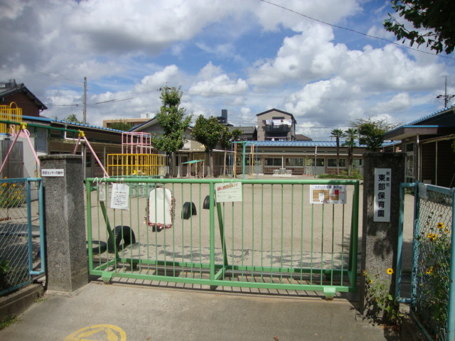 幼稚園・保育園　東部保育園（幼稚園・保育園）まで279m