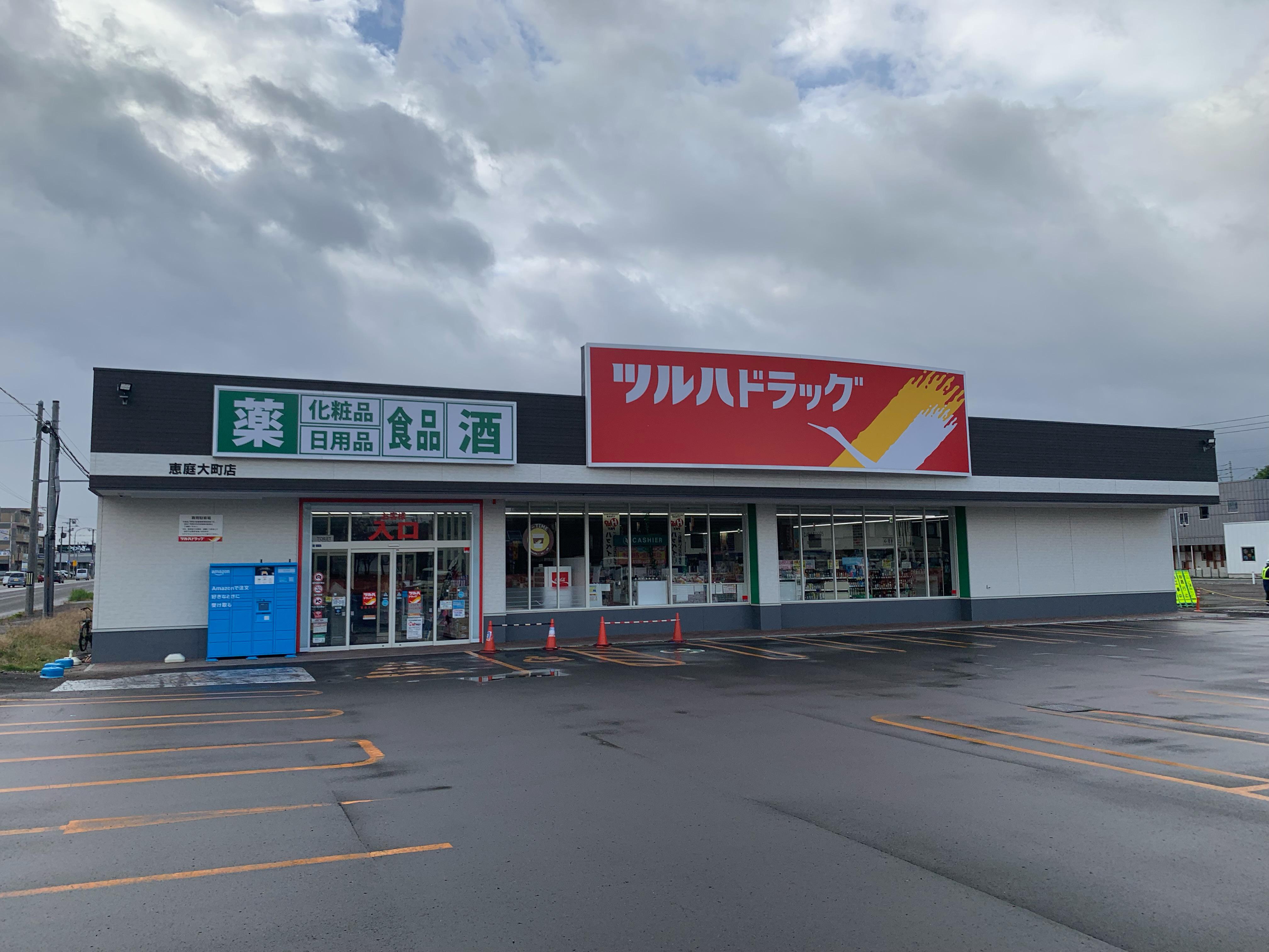 ドラックストア　ツルハドラッグ恵庭大町店（ドラッグストア）まで242m