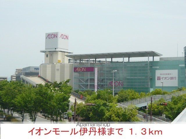 ショッピングセンター　イオンモール伊丹様（ショッピングセンター）まで1300m