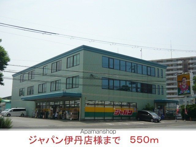 スーパー　ジャパン伊丹店様（スーパー）まで550m