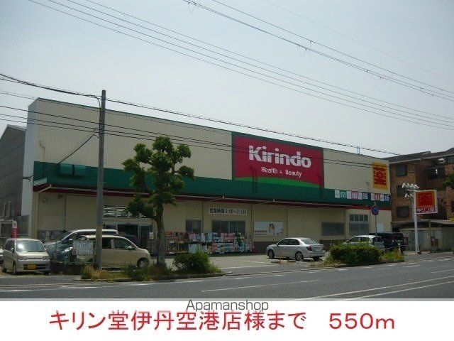 ドラックストア　キリン堂伊丹空港店様（ドラッグストア）まで550m