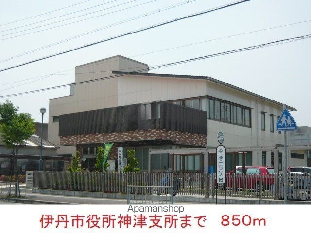 役所　伊丹市役所神津支所（役所）まで850m
