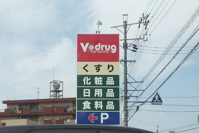 ドラックストア　V-drug（ドラッグストア）まで660m
