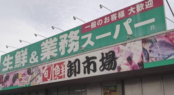 スーパー　業務スーパー三郷店（スーパー）まで475m