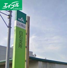 銀行　JA岡山西（銀行）まで450m