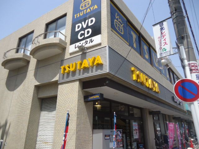 レンタルビデオ　ＴＳＵＴＡＹＡ 一社駅前店（レンタルビデオ）まで484m