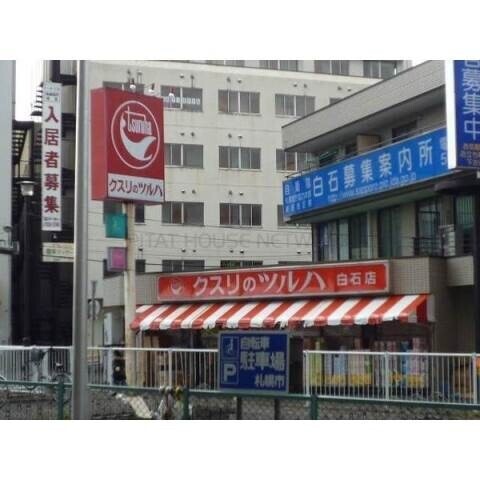 ドラックストア　クスリのツルハ白石店（ドラッグストア）まで713m