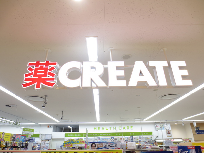 ドラックストア　クリエイト（ドラッグストア）まで1000m