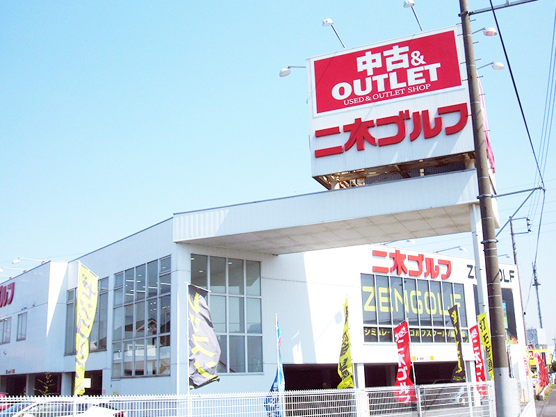 ショッピングセンター　二木ゴルフ中古＆OUTLET春日部店（ショッピングセンター）まで171m