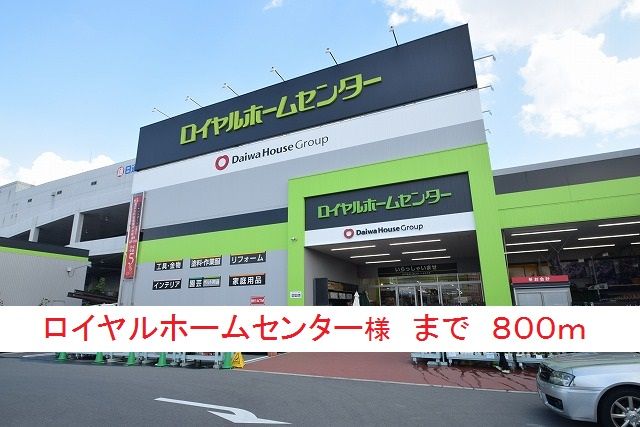 ホームセンター　ロイヤルホームセンター様（ホームセンター）まで800m