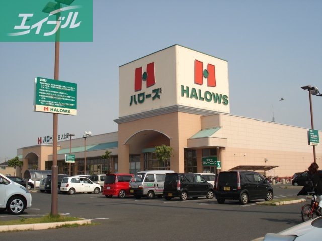 スーパー　ハローズ田ノ上店（２４時間スーパー）（スーパー）まで300m