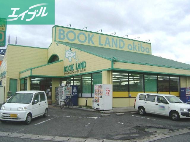 その他　ブックランドあきば倉敷大高店（書店）（その他）まで680m