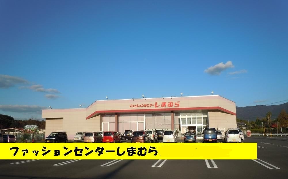 ショッピングセンター　ファッションセンターしまむら直方店（ショッピングセンター）まで639m