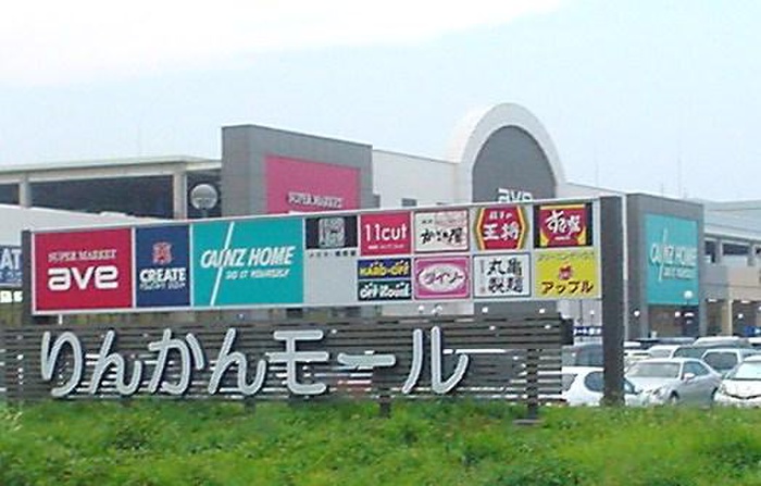 ショッピングセンター　りんかんモール（ショッピングセンター）まで827m