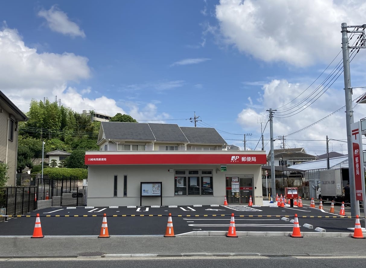 郵便局　川崎有馬郵便局（郵便局）まで326m