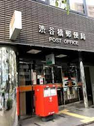 郵便局　渋谷橋郵便局（郵便局）まで477m